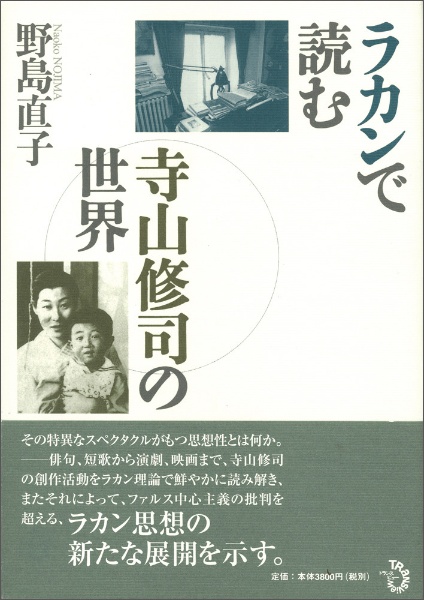 ラカンで読む寺山修司の世界