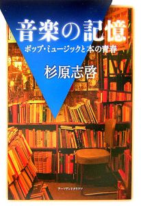 音楽の記憶