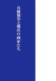 兵頭和男と横浜の画家たち