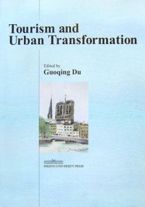 杜国慶『Tourism and urban transformation』