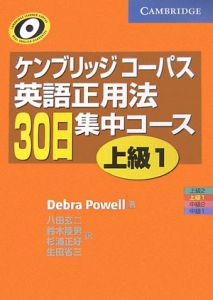Debra Powell『ケンブリッジコーパス 英語正用法30日集中コース 上級』