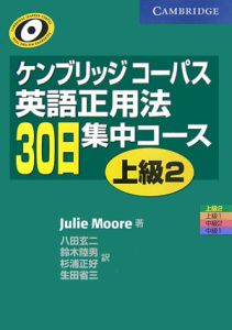 ケンブリッジコーパス 英語正用法30日集中コース 上級（2）