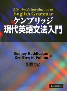 ケンブリッジ現代英語文法入門