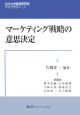 マーケティング戦略の意思決定