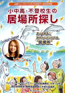 全国フリースクールガイド 小中高・不登校生の居場所探し 2007〜2008