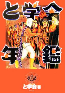 と学会年鑑orange と学会の小説 Tsutaya ツタヤ