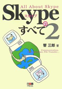 響三郎『Skypeのすべて』
