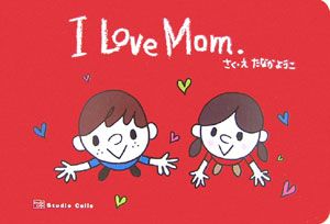 Ｉ　Ｌｏｖｅ　Ｍｏｍ．