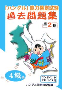 「ハングル」能力検定試験　過去問題集　４級