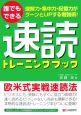 誰でもできる速読トレーニングブック