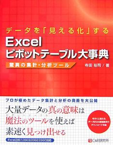 データを「見える化」する Excelデータ分析大事典 Ｃ＆Ｒ研究所 データを「見える化」する Excelデータ分析大事典 C＆R研究所 看護