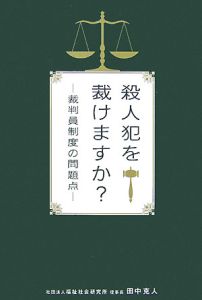 殺人犯を裁けますか？