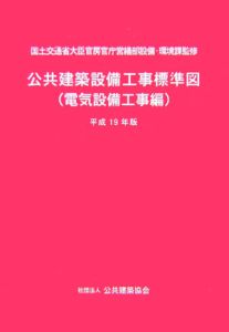 公共建築設備工事標準図　電気設備工事編　平成１９年