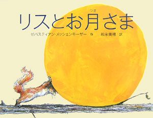 リスとはじめての雪/ゼバスティアン メッシェンモーザー - 販売書籍