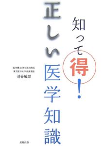 知って得！正しい医学知識