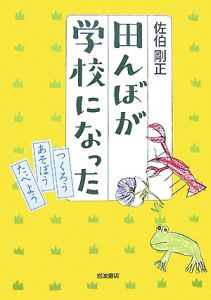 田んぼが学校になった