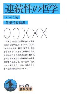 記号学 パース著作集 2 CHARLES SANDERS PEIRCE/チャールズ
