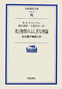 光と物質のふしぎな理論　私の量子電磁力学