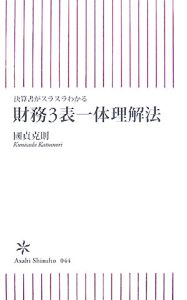 決算書がスラスラわかる　財務３表一体理解法