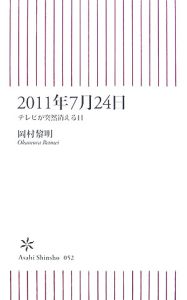 ２０１１年７月２４日　テレビが突然消える