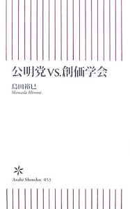 公明党ｖｓ．創価学会