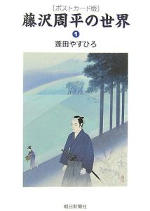 藤沢周平の世界＜ポストカード版＞