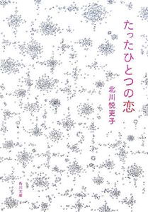 たったひとつの恋 ドラマの動画 Dvd Tsutaya ツタヤ