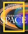 SPACE　宇宙探査の50年　ナショナルジオグラフィック傑作写真集