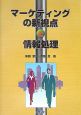 マーケティングの新視点と情報処理