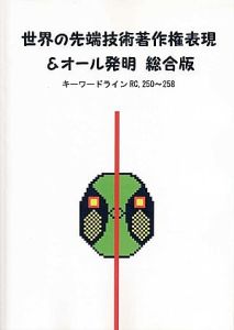 世界の先端技術著作権表現＆オール発明＜総合版＞