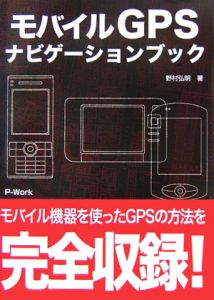 モバイルＧＰＳ　ナビゲーションブック