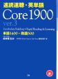 速読速聴・英単語　Core　1900　ver．3