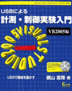 ＵＳＢによる計測・制御実験入門