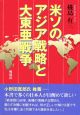 米ソのアジア戦略と大東亜戦争