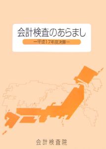 会計検査のあらまし　平成１７年