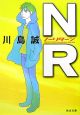 NR－ノーリターン－