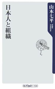 日本人と組織