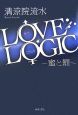 LOVE　LOGIC〜蜜と罰〜