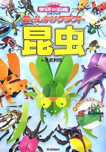 動く!しかけクラフト 昆虫
