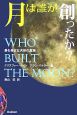 月は誰が創ったか？