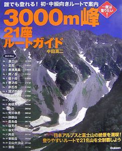 ３０００ｍ峰　２１座ルートガイド