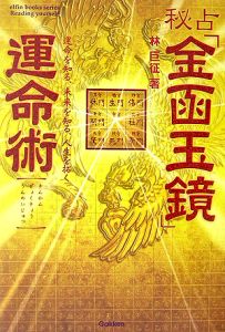 決定版 金函玉鏡方位術 奥義 東洋の上流階級を魅了 運命転換の秘儀 絶版 林巨征 Amazon.co.jp: 決定版「金函玉鏡」方位術奥義: 東洋の上流階級を魅了