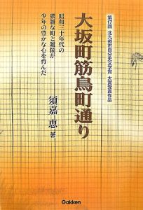 大坂町筋鳥町通り 須嘉恵 第17回北九州市自分史文学賞大賞受賞作 