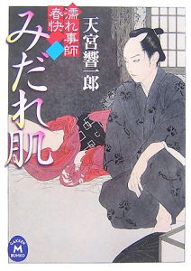 濡れ事師 春快 みだれ肌