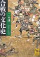 合戦の文化史