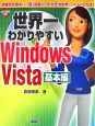 世界一わかりやすい　Windows　Vista　基本編