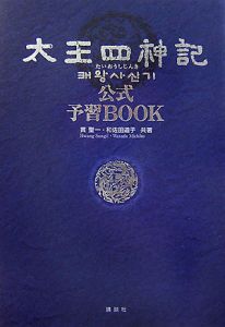 太王四神記　公式予習ＢＯＯＫ