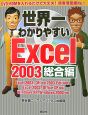 世界一わかりやすいExcel2003　総合編