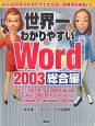 世界一わかりやすい　Word2003　総合編