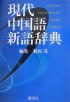現代中国語新語辞典